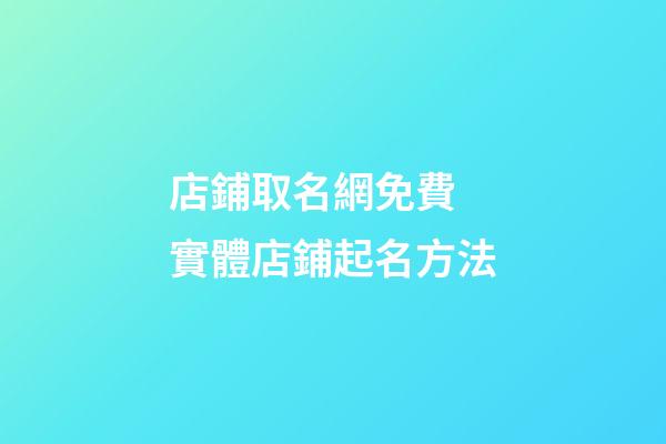 店鋪取名網免費 實體店鋪起名方法-第1張-店鋪起名-玄機派